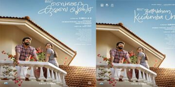 നിവിൻ പോളിയും മമിത ബൈജുവും ഒന്നിക്കുന്ന  ‘ബത്ലഹേം കുടുംബ യൂണിറ്റ്’. സിനിമയുടെ ഫസ്റ്റ് ലുക്ക് പോസ്റ്റർ പുറത്തുവിട്ടു.