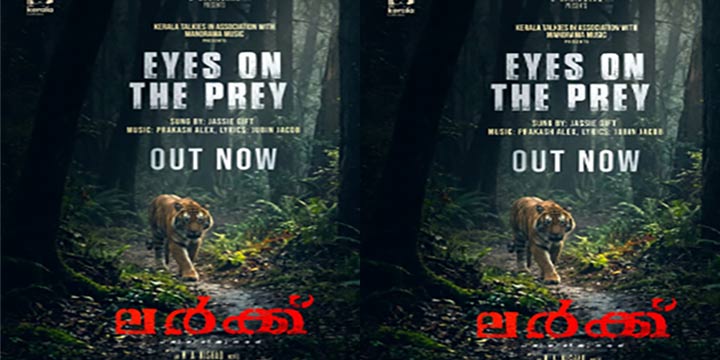 ഇരയുടെ മേൽ കണ്ണും നട്ട്: നവകാലദൃശ്യഭാഷയും, സംഗീതവുമായി ഒരു സിനിമ. “ലർക്ക് “വീഡിയോ ഗാനം