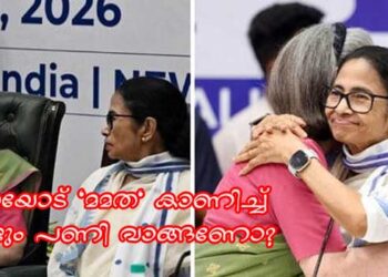 1998 ൽ കോൺ​ഗ്രസിനെ നെടുകെ പിളർത്തി ഇറങ്ങിപ്പോയ മമത, പുറത്ത് പച്ചയും അകത്തു ചുവപ്പും ആയാണ് ബം​ഗാളിലെ കോൺ​ഗ്രസ് പാർട്ടി നേതാക്കൾ നടക്കുന്നത് എന്ന് പരിഹസിച്ച മമത, എന്നും കോൺ​ഗ്രസിന് അള്ളുവച്ച് ‘ഭരിക്കുന്ന പാർട്ടി നമ്മന്റെ പാർട്ടി’യെന്ന് പറയുന്ന ദീദിയോട് മമത കാണിച്ച് വീണ്ടും പണി വാങ്ങണോ?