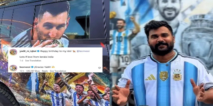 ‘Gracias Yadil!’; മലയാളി ആരാധകന്റെ ആശംസയ്ക്ക് മെസ്സിയുടെ മറുപടി, വൈറലായി കമന്റ്;താരമായി കൊടുങ്ങല്ലൂർ സ്വദേശി യാദിൽ എം. ഇഖ്ബാൽ