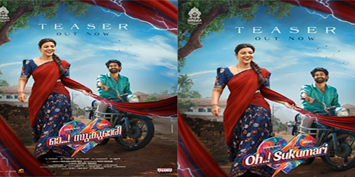 തിരു വീർ – ഐശ്വര്യ രാജേഷ് ചിത്രം ” ഓ സുകുമാരി” ടീസർ പുറത്ത്; നിർമ്മാണം ഗംഗ എന്റർടൈൻമെന്റ്‌സ്