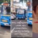 “കേരളത്തിലെ ഏതെങ്കിലുമൊരു പഞ്ചായത്തിൽ ഇതുപോലൊരു വൃത്തികെട്ടവനെ നന്നാക്കിയെടുത്ത പാരമ്പര്യമുണ്ടോ എന്നു ഞാൻ ചോദിക്കയാണ്, ശുദ്ധ തെമ്മാടി, കണ്ണിച്ചോരയില്ലാത്ത തെണ്ടി, എന്തു തോന്നിവാസവും കാണിക്കാൻ മടിയില്ലാത്തൊരു അലവലാതി… പണിവരുന്നുണ്ട് അവറാച്ചാ”.. സ്വകാര്യ ബസ് ജീവനക്കാർക്ക് മുന്നറിയിപ്പുമായി എംവിഡി- Video