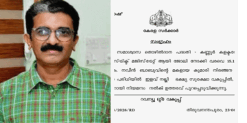 നവീൻ ബാബുവിന്റെ കുടുംബത്തിന് ആശ്വാസമേകുന്ന ഉത്തരവുമായി റവന്യൂ വകുപ്പ്;  മകൾക്ക് ഭക്ഷ്യസുരക്ഷാ ഓഫീസറായി നിയമനം