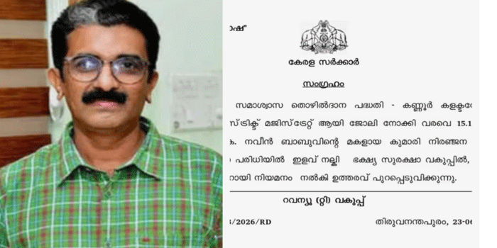 നവീൻ ബാബുവിന്റെ കുടുംബത്തിന് ആശ്വാസമേകുന്ന ഉത്തരവുമായി റവന്യൂ വകുപ്പ്;  മകൾക്ക് ഭക്ഷ്യസുരക്ഷാ ഓഫീസറായി നിയമനം