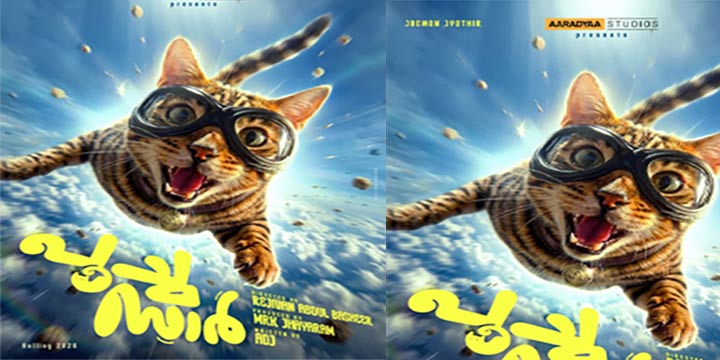 ആരാധ്യാ സ്റ്റുഡിയോസ് നിർമ്മിക്കുന്ന രണ്ടാമത്തെ ചിത്രം : “പൂച്ച സാർ” ടൈറ്റിൽ പോസ്റ്റർ റിലീസായി