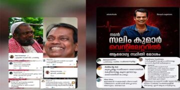 അടിമകൾ ആഹ്ലാദിക്കട്ടെ…സലിം കുമാർ ഒരു കോൺഗ്രസകാരനായിരുന്നു എന്നതുകൊണ്ടു മാത്രമാണ് അദ്ദേഹം മരണമടഞ്ഞിട്ടും ഈ സാമൂഹ്യ വിഷജന്തുക്കൾ അനാദരവിന്റെ അശ്ലീലം കൊണ്ട് അദ്ദേഹത്തിന്റെ മൃതദേഹത്തെ പുതപ്പിക്കുവാൻ ഉത്സാഹിക്കുന്നത്… മാർക്സിന്റെ അടിവസ്ത്രം അലക്കിയുടുക്കാൻ പോലും അർഹതയില്ലാത്ത ഒരു രാഷ്ട്രീയ സംസ്കാരത്തിനെ എന്ത് പേരിട്ടാണ് നാം വിളിക്കേണ്ടത്…ജോയ് മാത്യു