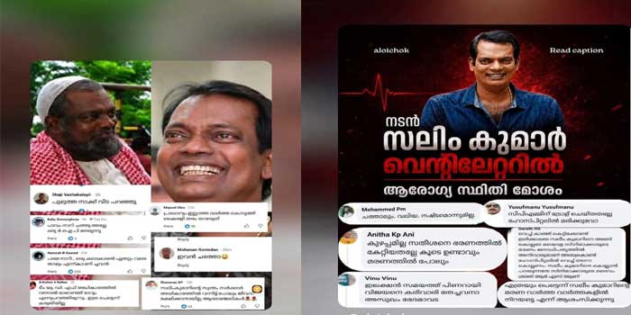 അടിമകൾ ആഹ്ലാദിക്കട്ടെ…സലിം കുമാർ ഒരു കോൺഗ്രസകാരനായിരുന്നു എന്നതുകൊണ്ടു മാത്രമാണ് അദ്ദേഹം മരണമടഞ്ഞിട്ടും ഈ സാമൂഹ്യ വിഷജന്തുക്കൾ അനാദരവിന്റെ അശ്ലീലം കൊണ്ട് അദ്ദേഹത്തിന്റെ മൃതദേഹത്തെ പുതപ്പിക്കുവാൻ ഉത്സാഹിക്കുന്നത്… മാർക്സിന്റെ അടിവസ്ത്രം അലക്കിയുടുക്കാൻ പോലും അർഹതയില്ലാത്ത ഒരു രാഷ്ട്രീയ സംസ്കാരത്തിനെ എന്ത് പേരിട്ടാണ് നാം വിളിക്കേണ്ടത്…ജോയ് മാത്യു