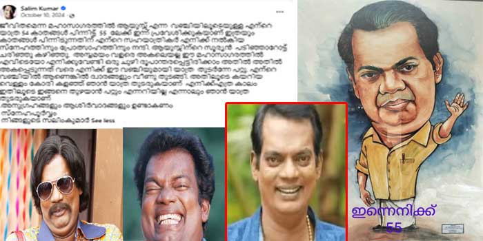 ‘ആയുസിന്റെ സൂര്യൻ പടിഞ്ഞാറോട്ട് ചരിഞ്ഞു കഴിഞ്ഞു, അസ്തമയം വളരെ അകലെയല്ല, ഈ മഹാസാഗരത്തിൽ എവിടെയോ എനിക്കുവേണ്ടി ഒരു ചുഴി രൂപാന്തരപ്പെട്ടിരിക്കാം… അതിൽ അകപ്പെടുന്നത് വരെ എനിക്ക് ഈ വഞ്ചിയുമായി യാത്ര തുടർന്നേ പറ്റൂ, എന്റെ വഞ്ചിയിൽ ആണെങ്കിൽ ദ്വാരങ്ങളും വീണു തുടങ്ങി, അതിൽ കയറിയ വെള്ളം കോരി കളഞ്ഞ് ഞാൻ യാത്ര തുടരുകയാണ്’… ഹൃദയഹാരിയായി ചിരിയുടെ തമ്പുരാന്റെ ഫേസ്ബുക്ക് പോസ്റ്റ്