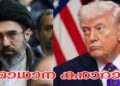 “ലോകത്തിലെ കപ്പലുകൾ യാത്ര ആരംഭിക്കട്ടെ, എണ്ണ ഒഴുകട്ടെ”… മൂന്ന് മാസം നീണ്ടുനിന്ന യുഎസ്- ഇറാൻ യുദ്ധത്തിന് പൂർണ വിരാമം, കരാറിൽ ഒപ്പുവെക്കുക 19ന് ജനീവയിൽ!! ലെബനൻ ഉൾപ്പെടെ എല്ലാ മുന്നണികളിലും സൈനിക നടപടികൾ ഉടൻ അവസാനിപ്പിക്കും…അമേരിക്ക കരാറിലെ ബാധ്യതകൾ യുഎസ് പാലിക്കുന്നുണ്ടെന്ന് ഉറപ്പായതിന് ശേഷമേ അന്തിമ ധാരണയിലേക്ക് കടക്കൂ- ഇറാൻ