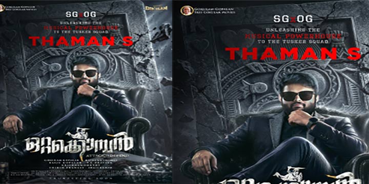 ശ്രീ ഗോകുലം മൂവീസ് – സുരേഷ് ഗോപി ചിത്രം ഒറ്റക്കൊമ്പനിലൂടെ തമൻ മലയാളത്തിലേക്ക്