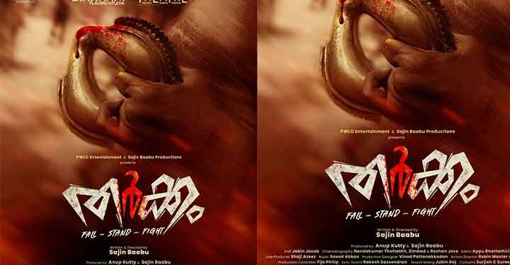 സജിൻ ബാബു സംവിധാനം ചെയ്യുന്ന ചിത്രം “തർക്കം” : ഫസ്റ്റ് ലുക്ക് പോസ്റ്റർ റിലീസായി