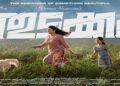 മലമുകളിൽ ആനന്ദ മുഹൂർത്തങ്ങളിലൂടെ രണ്ടു പെൺകുട്ടികൾ തുടക്കം പുതിയ പോസ്റ്റർ