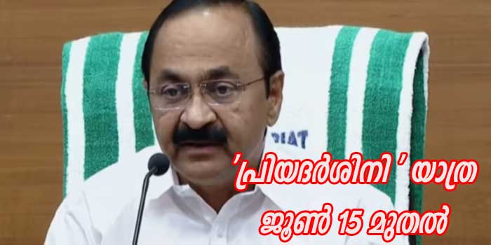 പേര് ‘പ്രിയദർശിനി’, പ്രായമോ, വരുമാനമോ കണക്കിലെടുക്കില്ല, ജൂൺ 15 മുതൽ കെഎസ്ആർടിസി ഓർഡിനറി ബസുകളിൽ സ്ത്രീകൾക്ക് സൗജന്യ യാത്ര, ട്രാൻസ്ജെൻഡേഴ്സിനും യാത്രചെയ്യാം, നഷ്ടം സർക്കാർ നികത്തും- മുഖ്യമന്ത്രി