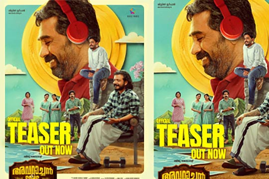 “അവറാച്ചൻ റോക്ക്സ്” : വീണ്ടും മലയാളിയുടെ പ്രിയനായകൻ ബിജു മേനോന്റെ ഗംഭീര പ്രകടനവുമായി അവറാച്ചൻ ആൻഡ് സൺസ് ടീസർ റിലീസായി