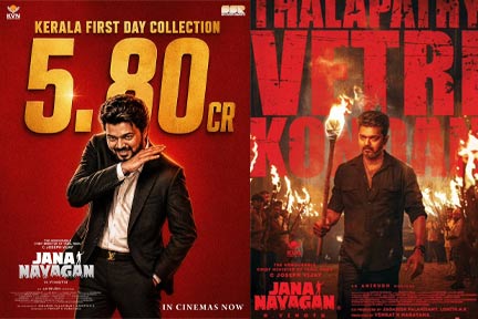 കേരളത്തിൽ നിന്ന് ആദ്യ ദിനം 5.8 കോടി രൂപ നേടി വിജയ്‌യുടെ അവസാന ചിത്രം “ജനനായകൻ” പ്രേക്ഷക സ്വീകാര്യത നേടുന്നു
