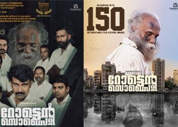 മലയാളത്തിൻ്റെ പതാക ലോക സിനിമയുടെ നെറുകയിൽ. റോട്ടൻ സൊസൈറ്റി അമേരിക്ക ബുക്ക് ഓഫ് റെക്കോഡ്‌സിൽ ഇടം നേടി. 19 ന് പ്രദർശനത്തിനെത്തുന്നു.