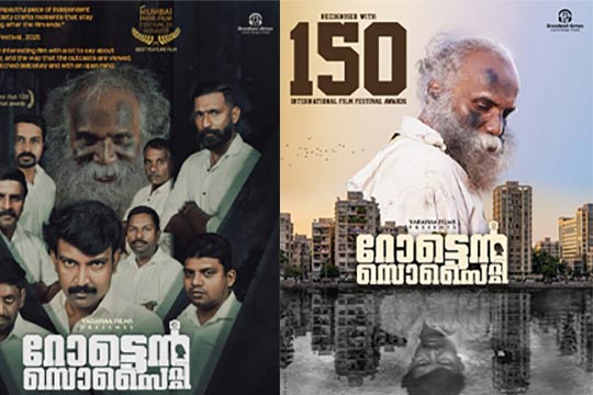 മലയാളത്തിൻ്റെ പതാക ലോക സിനിമയുടെ നെറുകയിൽ. റോട്ടൻ സൊസൈറ്റി അമേരിക്ക ബുക്ക് ഓഫ് റെക്കോഡ്സിൽ ഇടം നേടി. 19 ന് പ്രദർശനത്തിനെത്തുന്നു.
