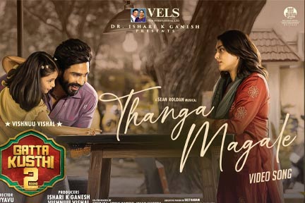 വിഷ്ണു വിശാൽ – ഐശ്വര്യ ലക്ഷ്മി ടീമിൻ്റെ മെഗാ ബ്ലോക്ക്ബസ്റ്റർ ചിത്രം ‘ഗാട്ട കുസ്തി 2’ യിലെ “തങ്ക മകളേ” വീഡിയോ ഗാനം പുറത്ത്