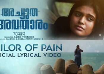 പ്രേക്ഷകരെ വിസ്മയിപ്പിക്കാന്‍ മലയാളത്തില്‍ നിന്നുമൊരു പാൻ ഇന്ത്യൻ സൈബര്‍ ത്രില്ലര്‍; ‘അച്യുത അവതാരം’ പുതിയ ഗാനം റിലീസ് ആയി…