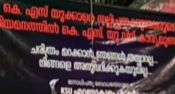 ചരിത്രം മറക്കാന് ഞങ്ങള് തയ്യാറല്ല… നിങ്ങളെ അനുവദിക്കുകയുമില്ല, തങ്ങളുടെ പ്രവര്ത്തകരെ തല്ലിച്ചതച്ചവരുടെ കാര്യത്തിൽ കെഎസ്യുവിന് കാര്യമുണ്ട്, അലോഷ്യസ് സേവ്യറിനെ പിന്തുണച്ച് എറണാകുളം ഡിസിസി ഓഫീസിന് മുന്നില് ബാനര്