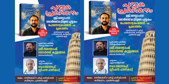 ജോർജ് കുട്ടി നെല്ലാപ്പാറയുടെ ഓർമ്മ പുസ്തകം,’പൊന്നൊഴുകും തോട്’ പ്രകാശനം ജൂലൈ 24ന്