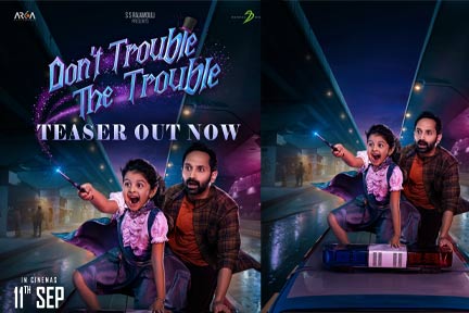 ഫഹദ് ഫാസിലിന്റെ ഫാന്റസി എന്റർടെയിനർ ‘ഡോണ്ട് ട്രബിൾ ദ ട്രബിൾ’ ടീസർ പുറത്തിറങ്ങി: ചിത്രം സെപ്റ്റംബർ 11ന് തിയേറ്ററുകളിലേക്ക്