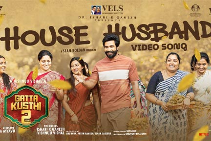 വിഷ്ണു വിശാൽ – ഐശ്വര്യ ലക്ഷ്മി ചിത്രം ‘ഗാട്ട കുസ്തി 2’ യിലെ ഹൗസ് ഹസ്ബൻഡ് വീഡിയോ ഗാനം പുറത്ത്; ചിത്രം ബ്ലോക്ക്ബസ്റ്റർ വിജയം നേടി കുതിപ്പ് തുടരുന്നു
