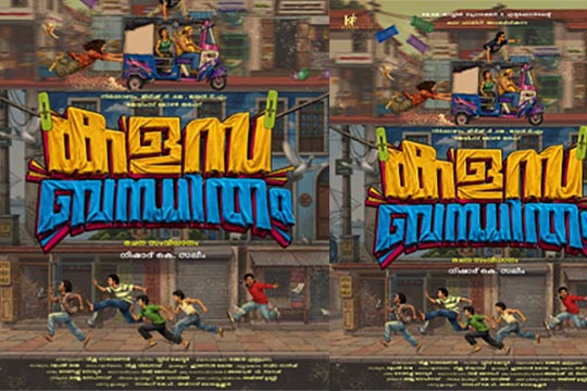 ‘ കളസ ബന്ധിതം ‘ പുതിയ ചിത്രത്തിന്റെ ടൈറ്റിൽ ലോഞ്ച് നടന്നു ഷൂട്ടിംഗ് ജൂലൈ 20 ന്.