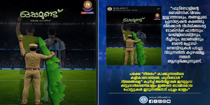 അർജന്റീനയ്ക്കിട്ട് ചെറിയ ഒരു ‘കൊട്ട്‘ കൊടുത്ത് കേരള പോലീസിന്റെ പോസ്റ്റ്;  പോലീസാണെന്നൊന്നും നോക്കിയില്ല, കൊത്തിപ്പറിച്ച് ആരാധകർ;  ഡിലീറ്റ് ചെയ്തിട്ടും വിമർശനമുയരുന്നു
