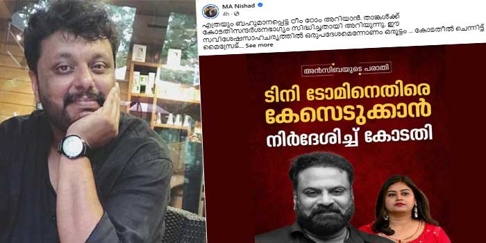 ‘എത്രയും ബഹുമാനപ്പെട്ട ഠീം ഠോം അറിയാൻ, താങ്കൾക്ക് കോടതി സന്ദർശന ഭാഗ്യം സിദ്ധിച്ചതായി അറിയുന്നു, കോട്ടും കുപ്പായോം കറുപ്പുമൊക്കെ കാണുമ്പോൾ അങ്ങയുടെ അനുകരണത്വരയുണരുമെന്നറിയാം. ആപത്താണ്, കോടതിയലക്ഷ്യം മാത്രമല്ല കൊട്ടുവടിയാൽ പിടലിയിൽ താഡനമേൽക്കാനും യോഗം കാണുന്നുണ്ട്’…  എംഎ നിഷാദ്