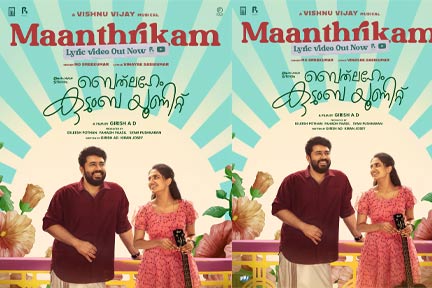 ‘വേറെയേതോ ദിവ്യമാകും കള്ളഭാവം എൻ്റെ നെഞ്ചിലായ്’; നിവിൻ പോളിക്കു വേണ്ടി ആദ്യമായി എം.ജി ശ്രീകുമാറിൻ്റെ ശബ്ദം; ‘BKU’ ആദ്യ ഗാനം പുറത്ത്, ചിത്രം ഓണം റിലീസായി ഓഗസ്റ്റ് 21-ന്