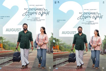 ഇക്കുറി മാവേലി മന്നനോടൊപ്പം ഓണം കെങ്കേമമാക്കാൻ ഇവരും. നിവിൻ പോളിയും മമിത ബൈജുവും ആദ്യമായി ഒന്നിക്കുന്ന ‘ബത്ലഹേം കുടുംബ യൂണിറ്റ്’ ഓഗസ്റ്റ് 21-ന് തിയേറ്ററുകളിലെത്തും. ട്രെയിനിറങ്ങി പ്ലാറ്റ്ഫോമിലൂടെ ബാഗും തൂക്കി നടക്കുന്ന രീതിയിലാണ് റിലീസ് അനൗൺസ്മെന്റ് പോസ്റ്ററിൽ ഇരുവരേയും കാണിച്ചിരിക്കുന്നത്. റോം – കോം ജോണറിൽ എത്തുന്ന ചിത്രം ഇക്കുറി ഓണത്തിന് തിയേറ്ററുകളിൽ ചിരിയുത്സവം തന്നെ തീർക്കുമെന്നാണ് ഏവരുടേയും പ്രതീക്ഷ.