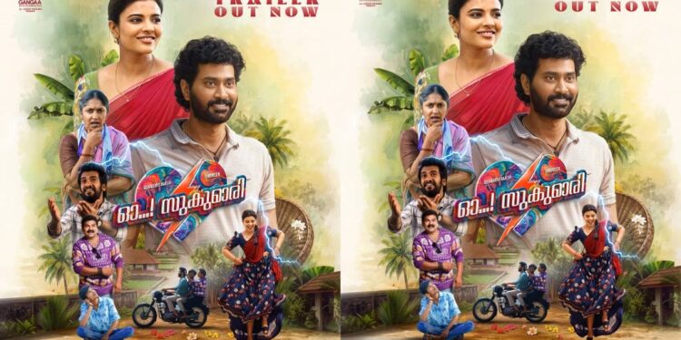 തിരു വീർ – ഐശ്വര്യ രാജേഷ് ചിത്രം ഓ സുകുമാരി ട്രെയ്‌ലർ പുറത്ത്; ചിത്രത്തിന്റെ ആഗോള റിലീസ് ജൂലൈ 17 ന്