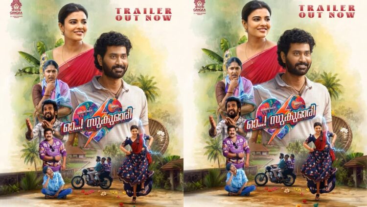 തിരു വീർ – ഐശ്വര്യ രാജേഷ് ചിത്രം ഓ സുകുമാരി ട്രെയ്‌ലർ പുറത്ത്; ചിത്രത്തിന്റെ ആഗോള റിലീസ് ജൂലൈ 17 ന്
