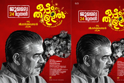 ഓട്ടംതുള്ളലിന് പുതിയ മുഖം