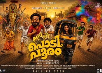ആടിത്തിമിർക്കാൻ  “പൊടിപൂരം”…ആക്ഷൻ കോമഡിയുമായി അഭിമന്യു തിലകനും ബിബിനും ഒന്നിക്കുന്ന ചിത്രത്തിൻ്റെ ടൈറ്റിൽ പോസ്റ്റർ പുറത്ത്….