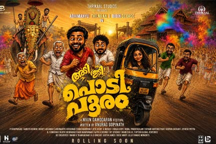 ആടിത്തിമിർക്കാൻ  “പൊടിപൂരം”…ആക്ഷൻ കോമഡിയുമായി അഭിമന്യു തിലകനും ബിബിനും ഒന്നിക്കുന്ന ചിത്രത്തിൻ്റെ ടൈറ്റിൽ പോസ്റ്റർ പുറത്ത്….