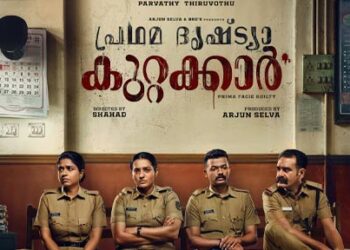 പ്രഥമ ദൃഷ്‌ട്യാ കുറ്റക്കാർ സെപ്റ്റംബർ പതിനൊന്നിന്  11 ഐക്കൺ ഫിലിംസിൻ്റെ ബാനറിൽ അർജുൻ സെൽവ നിർമ്മിച്ച് ഷഹദ് സംവിധാനം ചെയ്യുന്ന പ്രഥമ ദൃഷ്‌ട്യാ കുറ്റക്കാർ എന്ന ചിത്രം സെപ്റ്റംബർ പതിനൊന്നിന് പ്രദർശനത്തിനെത്തുന്നു.