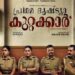 പ്രഥമ ദൃഷ്ട്യാ കുറ്റക്കാർ സെപ്റ്റംബർ പതിനൊന്നിന് 11 ഐക്കൺ ഫിലിംസിൻ്റെ ബാനറിൽ അർജുൻ സെൽവ നിർമ്മിച്ച് ഷഹദ് സംവിധാനം ചെയ്യുന്ന പ്രഥമ ദൃഷ്ട്യാ കുറ്റക്കാർ എന്ന ചിത്രം സെപ്റ്റംബർ പതിനൊന്നിന് പ്രദർശനത്തിനെത്തുന്നു.