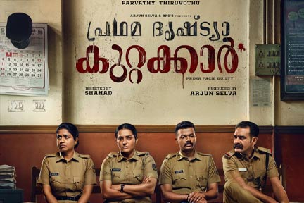 പ്രഥമ ദൃഷ്ട്യാ കുറ്റക്കാർ സെപ്റ്റംബർ പതിനൊന്നിന് 11 ഐക്കൺ ഫിലിംസിൻ്റെ ബാനറിൽ അർജുൻ സെൽവ നിർമ്മിച്ച് ഷഹദ് സംവിധാനം ചെയ്യുന്ന പ്രഥമ ദൃഷ്ട്യാ കുറ്റക്കാർ എന്ന ചിത്രം സെപ്റ്റംബർ പതിനൊന്നിന് പ്രദർശനത്തിനെത്തുന്നു.