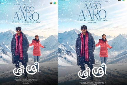 പ്രണയവും സൗഹൃദവും യാത്രകളുമായി  “ആരോ ആരോ”; ദുൽഖർ സൽമാൻ- പൂജ ഹെഗ്ഡെ ചിത്രം “ശ്രീ ശ്രീ” യിലെ ആദ്യ ഗാനം പുറത്ത്