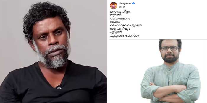‘മറ്റൊരു…. യുവതീയുവാക്കളുടെ സമരം ഹൈജാക്ക് ചെയ്യാതെ വല്ല പണിയും എടുത്ത് കുടുംബം പോറ്റെടാ’… ജോൺ ബ്രിട്ടാസിനെ വൃത്തികേട്  കലർന്ന ഭാഷയിൽ പരിഹസിച്ച് നടൻ വിനായകൻ