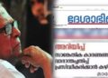 ‘വീണ്ടും മുഴങ്ങുന്നു ആ കടലിരമ്പം’…ഇന്നില്ല, പകരം ‘കള്ളൻ വിജയൻ ‘തലക്കെട്ടിൽ നാടക നിരൂപണം!! ദേശാഭിമാനി വാരാന്തപ്പതിപ്പിൽ വിഎസ് അനുസ്മരണലേഖനം ഒഴിവാക്കി- സാങ്കേതിക കാരണങ്ങളെന്ന് വിശദീകരണം