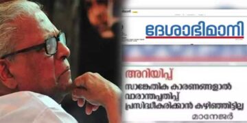 ‘വീണ്ടും മുഴങ്ങുന്നു ആ കടലിരമ്പം’…ഇന്നില്ല, പകരം ‘കള്ളൻ വിജയൻ ‘തലക്കെട്ടിൽ നാടക നിരൂപണം!! ദേശാഭിമാനി വാരാന്തപ്പതിപ്പിൽ വിഎസ് അനുസ്മരണലേഖനം ഒഴിവാക്കി- സാങ്കേതിക കാരണങ്ങളെന്ന് വിശദീകരണം