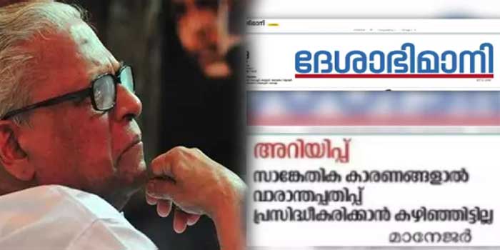 ‘വീണ്ടും മുഴങ്ങുന്നു ആ കടലിരമ്പം’…ഇന്നില്ല, പകരം ‘കള്ളൻ വിജയൻ ‘തലക്കെട്ടിൽ നാടക നിരൂപണം!! ദേശാഭിമാനി വാരാന്തപ്പതിപ്പിൽ വിഎസ് അനുസ്മരണലേഖനം ഒഴിവാക്കി- സാങ്കേതിക കാരണങ്ങളെന്ന് വിശദീകരണം