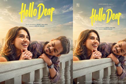 ആഷിക്ക്ഉസ്മാൻ പ്രൊഡക്ഷൻസ്-ഡിനോയ് പൗലോസ് ചിത്രം ഹലോ ഡിയർ ടൈറ്റിൽ പ്രകാശനവും ഫസ്റ്റ് ലുക്കും പുറത്തുവിട്ടു.