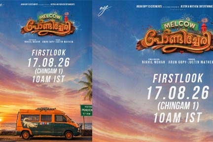 “മെൽകൗ പോണ്ടിച്ചേരി” ഫസ്റ്റ് ലുക്ക് ഓഗസ്റ്റ് 17 ന് ; ചിത്രത്തിൽ വമ്പൻ താരനിര