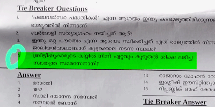 ‘ബ്രിട്ടീഷുകാരിൽ നിന്ന് ഏറ്റവും കൂടുതൽ ശിക്ഷ ലഭിച്ച സ്വാതന്ത്ര്യസമര സേനാനി ആര്?’,  ക്വിസ് മത്സരത്തിൽ വി.ഡി. സവർക്കറുമായി ബന്ധപ്പെട്ട ചോദ്യം; കാസർകോട് ജില്ലാ വിദ്യാഭ്യാസ ഉപഡയറക്ടർ റിപ്പോർട്ട് തേടി