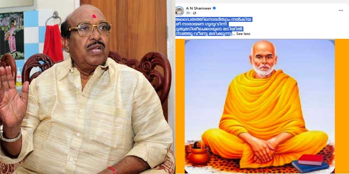 ‘അദ്വൈതത്തിനൊരർത്ഥം നൽകിയ ശ്രീ നാരായണ ഗുരുവിന്ന് പുതുമടിശീലക്കാരുടെ മടിയിൽ പിടഞ്ഞു വീണു മരിക്കുന്നു’… വെള്ളാപ്പള്ളിക്കിട്ടുള്ള കൊട്ടുമായി എഎൻ ഷംസീർ