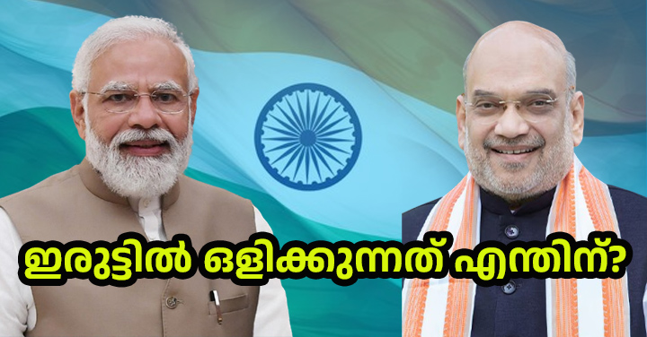 പേടിയോ, അതോ ജനങ്ങളോട് മറുപടി പറയാനുള്ള മടിയോ? ജനങ്ങളുടെ ചോദ്യങ്ങൾക്ക് മറുപടി ആര് പറയും? പ്രധാനമന്ത്രിയും ആഭ്യന്തരമന്ത്രിയും ഇരുട്ടിൽ ഒളിക്കുന്നത് എന്തിന്?